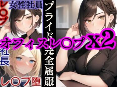 【オフィスレ●プ】強気の2人の女性社員を強●屈服させてひたすらレ〇プするCG集セット〜エリート女性社員屈服レ●プ総集編〜ーどこで見れる！？