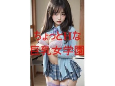 ちょっとHな巨乳女学園ーどこで読める！？