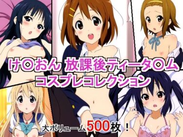 け〇おん 放課後ティータ〇ム コスプレコレクションーどこで見れる！？