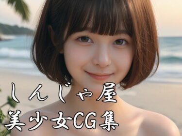 しんじゃ屋美少女CG集 乳ーどこで見れる！？