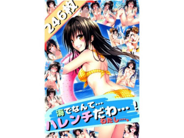 ToL〇VEる 海でなんて…ハレンチだわ…〜古手〇唯〜（厳選246枚） スキリストに追加ーどこで購入できる！？