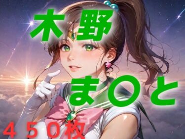 美少女戦士敗北フルボッコはらませ姦 木野ま〇とーどこで見れる！？