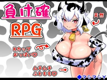 負け確RPGーどこで見れる！？