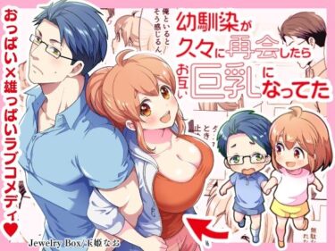 幼馴染が久々に再会したらお互い巨乳になってた 1ーどこで見れる！？