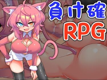 負け確RPG3ーどこで購入できる！？