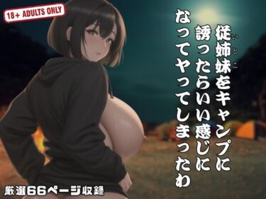 従姉妹をキャンプに 誘ったらいい感じに なってヤってしまったわーどこで読める！？