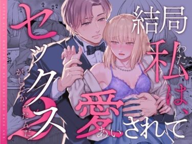 結局私は愛されてセックスがしたかったんだ2ーどこで読める！？