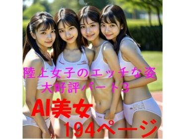 AI 陸上女子のエッチな姿 大好評 パート3ーどこで読める！？