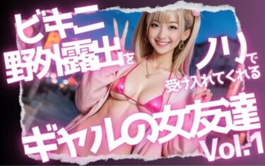 ビキニ野外露出をノリで受け入れてくれるギャルの女友達Vol.1ーどこで見れる！？