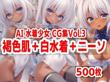 AI水着少女CG集vol.3 褐色肌＋白水着＋ニーソーどこで購入できる！？