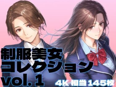 制服美女コレクション vol. 1ーどこで見れる！？