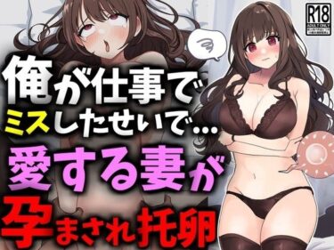 俺が仕事でミスしたせいで愛する妻が孕まされ托卵ーどこで読める！？