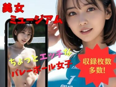 美女ミュージアム バレーボール編 彼女たちの秘密の一瞬。ーどこで見れる！？