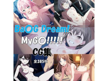 Ba〇G Dream！ MyG〇！！！！！ CG集ーどこで読める！？