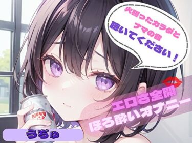 【火照ったカラダとナマの音、聴いてください！】エロさ全開ほろ酔いオナニー【うぢゅ】ーどこで購入できる！？