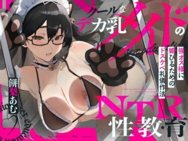 【NTR報告】クールなデカ乳メイドのNTR性教育〜強オス様に媚びるためのドスケベ礼儀作法〜CV.餅梨あむ-［台本付き］ーどこで見れる！？