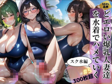 どエロい爆乳人妻達を水着でハメていく スク水編＃5ーどこで見れる！？