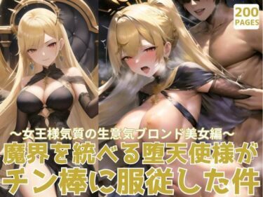 魔界を統べる堕天使様がチン棒に服従した件〜女王様気質の生意気ブロンド美女編〜ーどこで購入できる！？