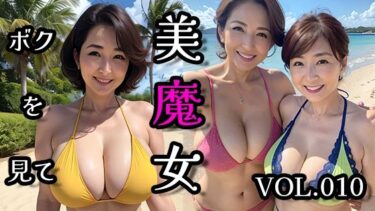 美魔女VOL.010ーどこで購入できる！？