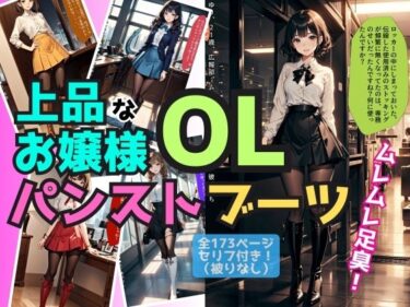 上品なお嬢様OLのパンスト＆ブーツが最高すぎる件ーどこで購入できる！？