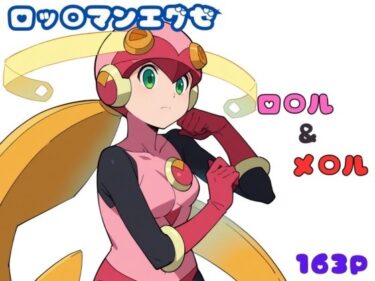 ロッ〇マンエグゼ ロ〇ル＆メ〇ル エロCG集ーどこで見れる！？