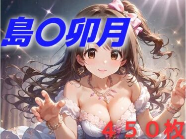 アイドル敗北フルボッコ寝取られはらませ姦 島〇卯月ーどこで見れる！？