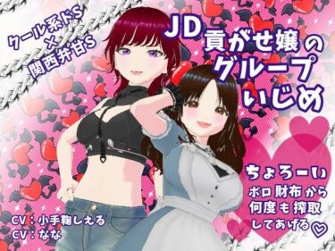 クール系ドS×関西弁甘S JD貢がせ嬢のグループいじめ ちょろーいボロ財布から何度も搾取してあげるーどこで購入できる！？