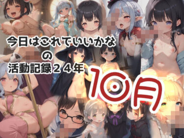 今日はこれでいいかなの活動記録24年10月ーどこで購入できる！？