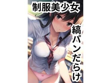 制服美少女 縞パンだらけ vol.03ーどこで読める！？