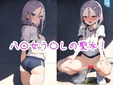 八〇女う〇しの聖水！ーどこで見れる！？