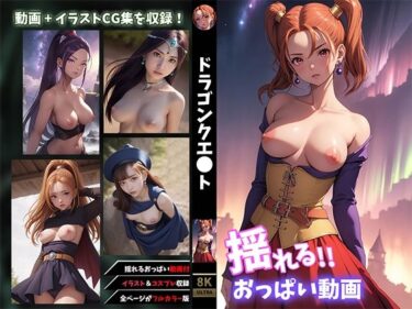 【揺れるおっぱい動画付】ドラゴンクエ●トCG集ーどこで読める！？