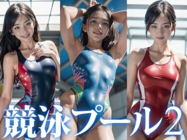 AI美女写真集 競泳プール 2ーどこで見れる！？