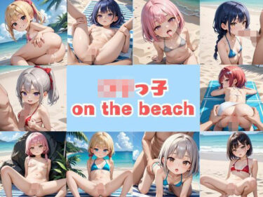 ロリっ子 on the beachーどこで購入できる！？