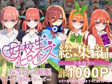 五等分の催●【汚部屋シリーズ総集編】1000Pーどこで見れる！？