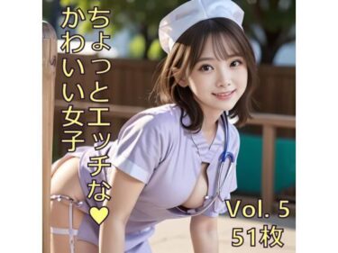 ちょっとエッチな可愛い女子 Vol.5ーどこで見れる！？