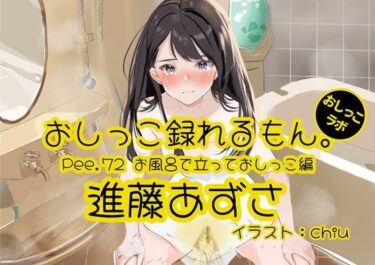 【おしっこ実演】Pee.72進藤あずさのおしっこ録れるもん。〜お風呂で立っておしっこ編〜ーどこで見れる！？