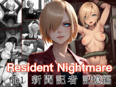 Resident Nightmare file1 新聞記者 記憶編ーどこで購入できる！？