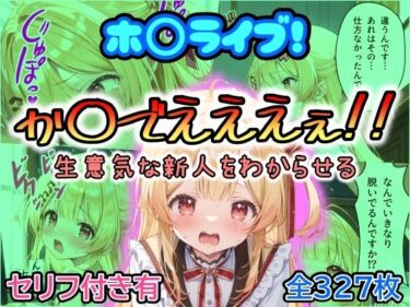 ホ〇ライブ！か〇でえええぇ！！生意気な新人をわからせるーどこで購入できる！？