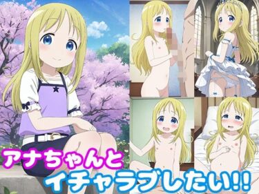 アナちゃんとイチャラブしたい！！ーどこで購入できる！？