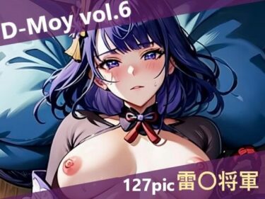 D-Moy vol.6ーどこで購入できる！？