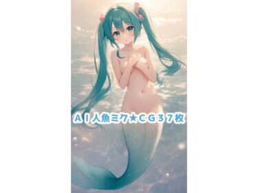 AI人魚ミクCG集ーどこで読める！？