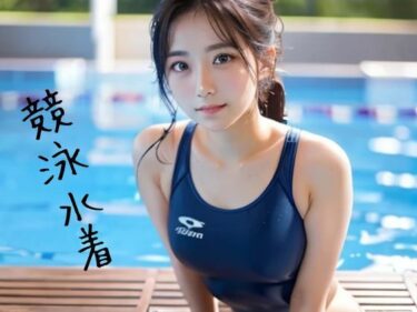 AI美少女集 競泳水着編ーどこで見れる！？