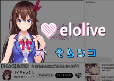 EROLIVE そらシコーどこで見れる！？