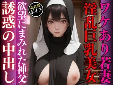 ワケあり若妻美人巨乳シスターの受難-欲望にまみれた神父による大量中出し-ーどこで購入できる！？