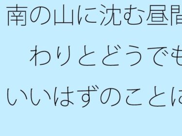 南の山に沈む昼間 わりとどうでもいいはずのことにーどこで読める！？