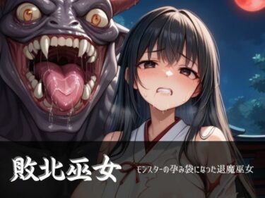 敗北巫女｜モンスターの孕み袋になった退魔巫女ーどこで見れる！？