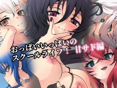 おっぱいいっぱいのスクールライフ！ 甘サド編ーどこで購入できる！？