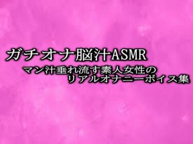 【ガチオナ脳汁ASMR】マン汁垂れ流す素人女性のリアルオナニーボイス集！ーどこで購入できる！？