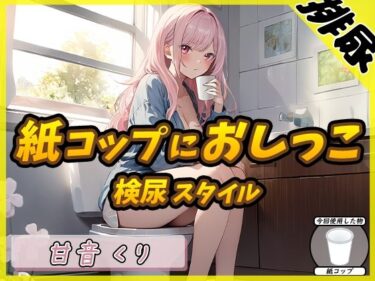 【排尿音】癒しのお姉さんR18クリエイター！甘音くり「検尿スタイルで紙コップにおしっこ」【甘音くり】ーどこで見れる！？