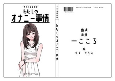 【声優】わたしのオナニー事情 No.36 一こころ【オナニーフリートーク】ーどこで読める！？